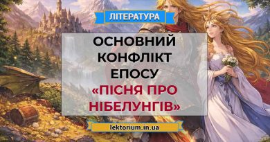 Основний конфлікт епосу «Пісня про Нібелунгів»