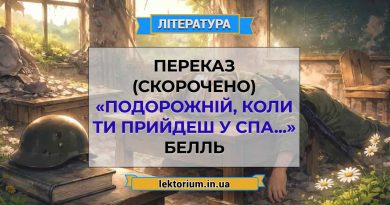 Переказ (скорочено) «Подорожній, коли ти прийдеш у Спа...» Белль