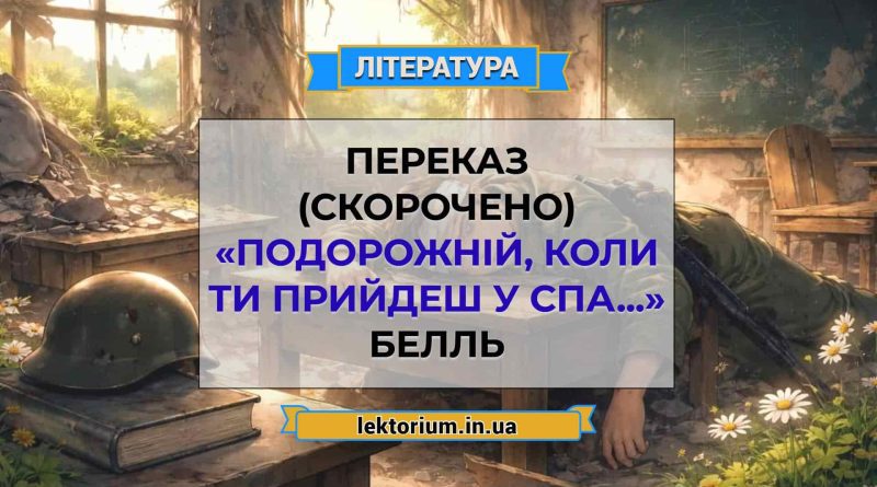 Переказ (скорочено) «Подорожній, коли ти прийдеш у Спа...» Белль