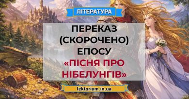 Переказ (скорочено) епосу «Пісня про Нібелунгів»