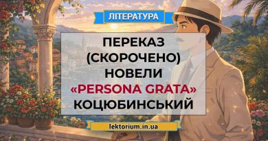 Переказ (скорочено) новели «Persona grata» Коцюбинський