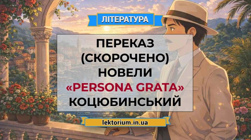 Переказ (скорочено) новели «Persona grata» Коцюбинський