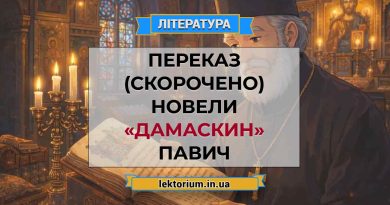 Переказ (скорочено) новели «Дамаскин» Павич