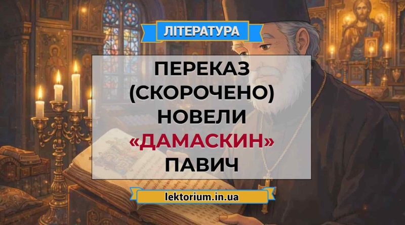 Переказ (скорочено) новели «Дамаскин» Павич