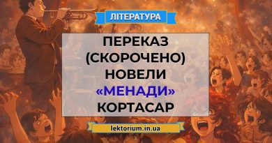 Переказ (скорочено) новели «Менади» Кортасар
