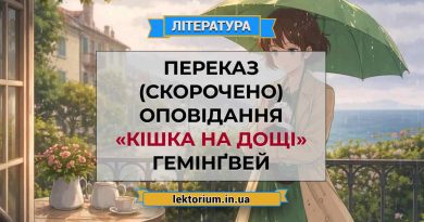 Переказ (скорочено) оповідання «Кішка на дощі» Гемінґвей