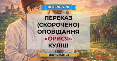 Переказ (скорочено) оповідання «Орися» Куліш