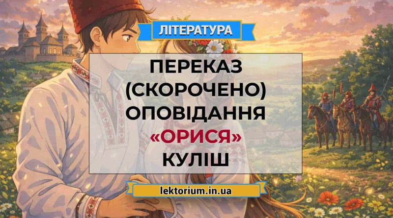 Переказ (скорочено) оповідання «Орися» Куліш