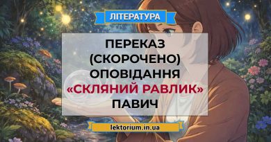 Переказ (скорочено) оповідання «Скляний равлик» Павич