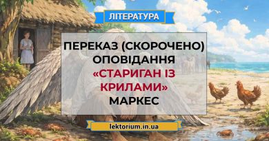 Переказ (скорочено) оповідання «Стариган із крилами» Маркес