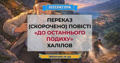 Переказ (скорочено) повісті «До останнього подиху» Халілов