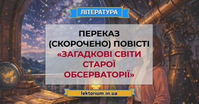 Переказ (скорочено) повісті «Загадкові світи старої обсерваторії»