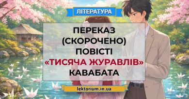 Переказ (скорочено) повісті «Тисяча журавлів» Кавабата