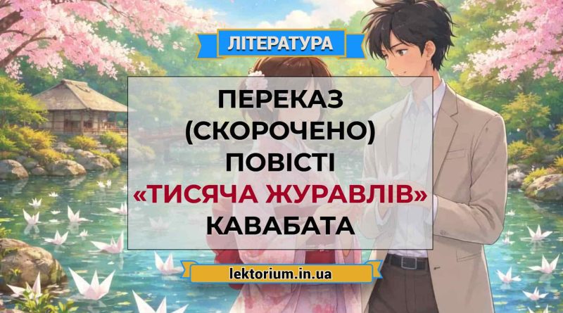 Переказ (скорочено) повісті «Тисяча журавлів» Кавабата