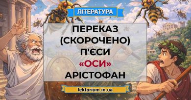 Переказ (скорочено) п'єси «Оси» Арістофан