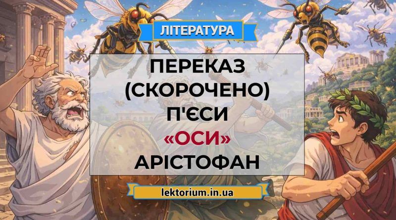 Переказ (скорочено) п'єси «Оси» Арістофан