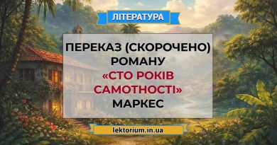 Переказ (скорочено) роману «Сто років самотності» Маркес