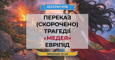 Переказ (скорочено) трагедії «Медея» Евріпід