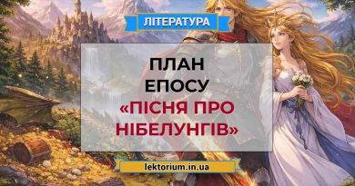План епосу «Пісня про Нібелунгів»
