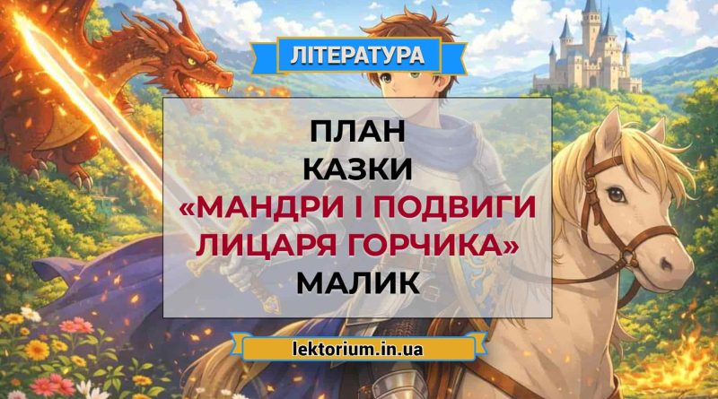 План казки «Мандри і подвиги Лицаря Горчика» Малик