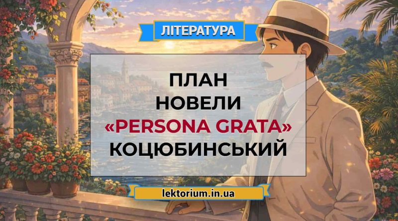 План новели «Persona grata» Коцюбинський