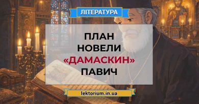План новели «Дамаскин» Павич