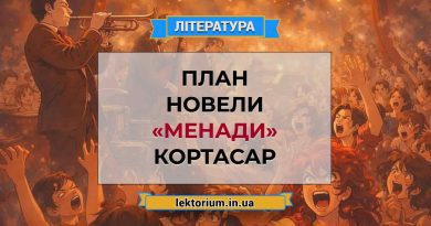 План новели «Менади» Кортасар