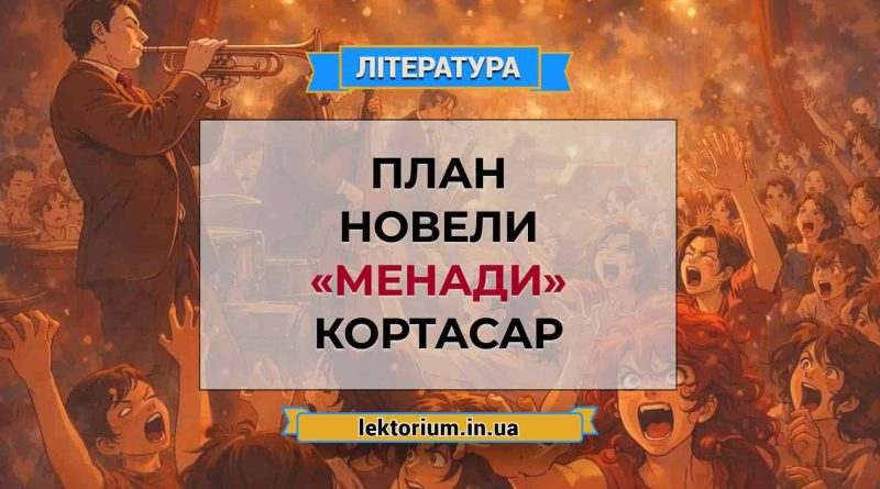 План новели «Менади» Кортасар