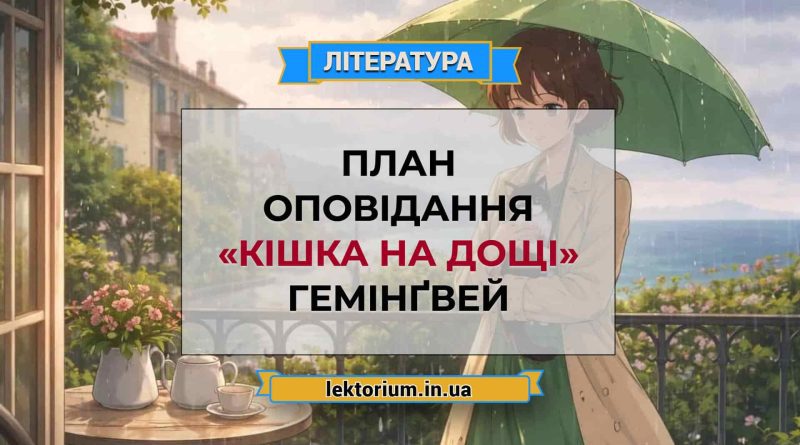 План оповідання «Кішка на дощі» Гемінґвей