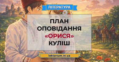 План оповідання «Орися» Куліш