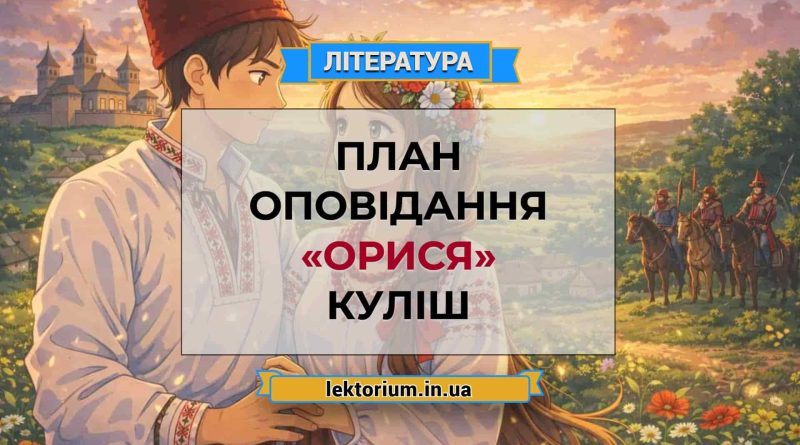 План оповідання «Орися» Куліш