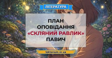 План оповідання «Скляний равлик» Павич