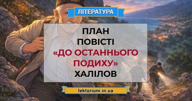 План повісті «До останнього подиху» Халілов