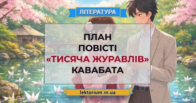 План повісті «Тисяча журавлів» Кавабата