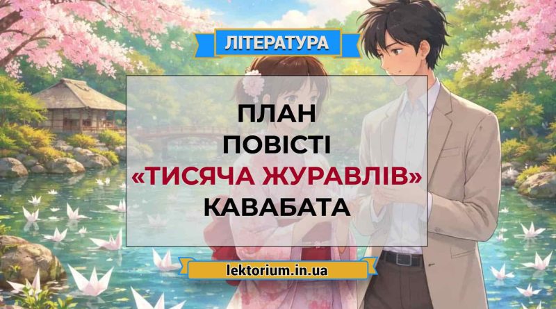 План повісті «Тисяча журавлів» Кавабата