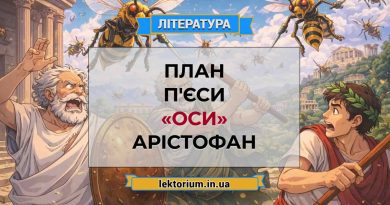 План п'єси «Оси» Арістофан