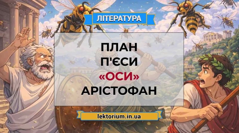 План п'єси «Оси» Арістофан