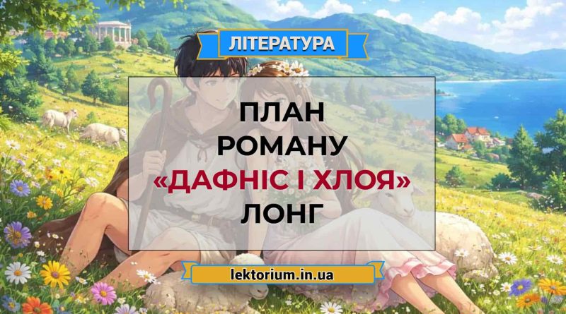 План роману «Дафніс і Хлоя» Лонг