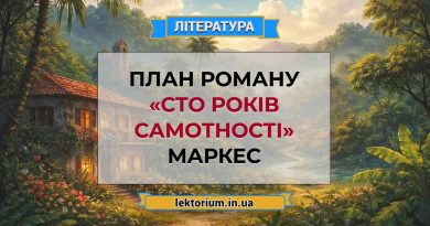 План роману «Сто років самотності» Маркес