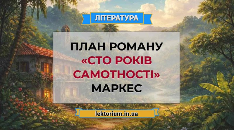 План роману «Сто років самотності» Маркес