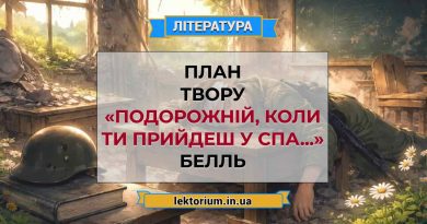 План твору «Подорожній, коли ти прийдеш у Спа...» Белль