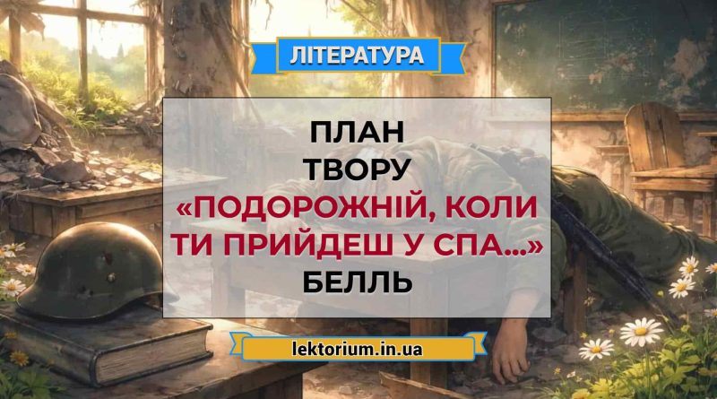 План твору «Подорожній, коли ти прийдеш у Спа...» Белль