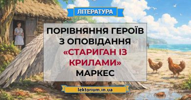 Порівняння героїв з оповідання «Стариган із крилами» Маркес
