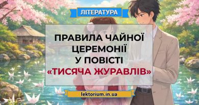 Правила чайної церемонії у повісті «Тисяча журавлів»