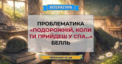 Проблематика «Подорожній, коли ти прийдеш у Спа...» Белль