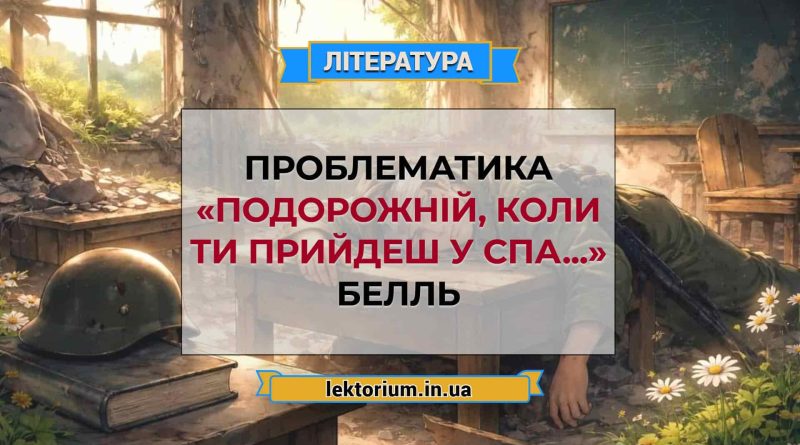 Проблематика «Подорожній, коли ти прийдеш у Спа...» Белль