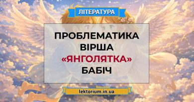 Проблематика вірша «Янголятка» Бабіч