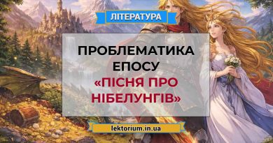 Проблематика епосу «Пісня про Нібелунгів»