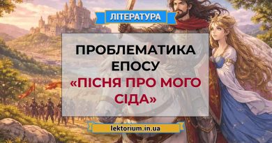 Проблематика епосу «Пісня про мого Сіда»
