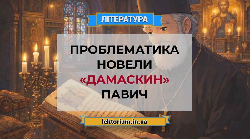 Проблематика новели «Дамаскин» Павич